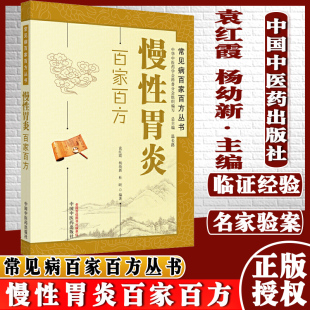 杜昕 主编 中医书籍 常见病百家百方丛书—慢性胃炎百家百方 社 杨幼新 中国中医药出版 9787513207362 袁红霞