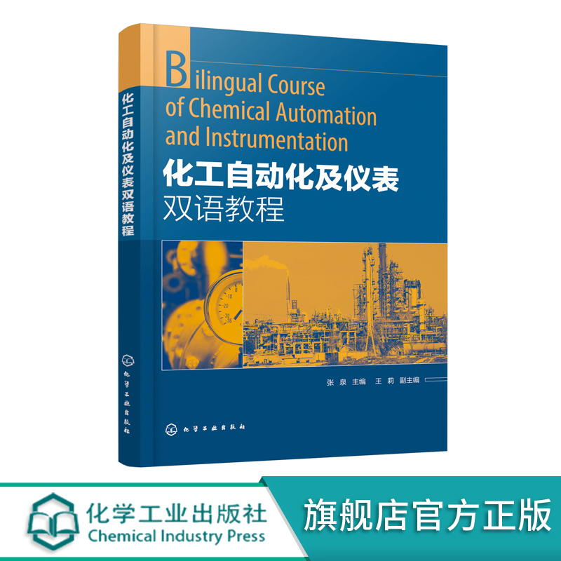 化工自动化及仪表双语教程(张泉)