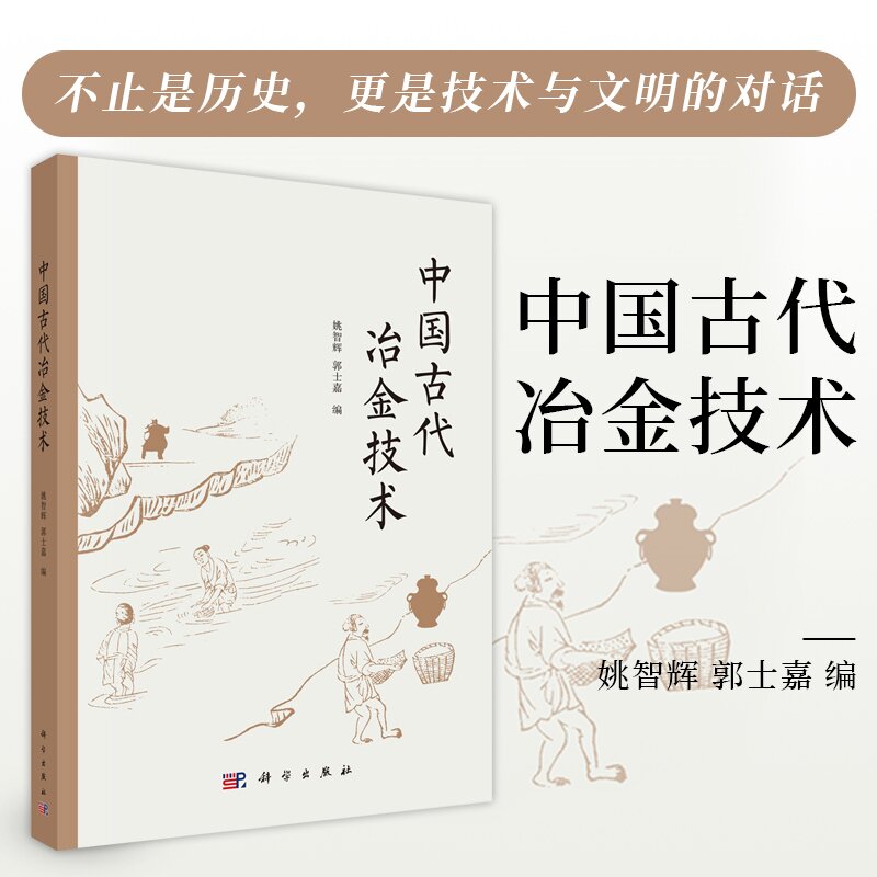 中国古代冶金技术 姚智辉 郭士嘉 9787030820143