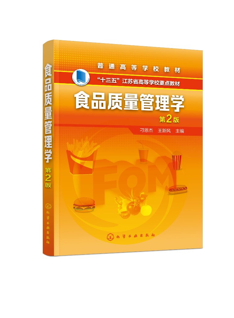 食品质量管理学（刁恩杰）（第2版）