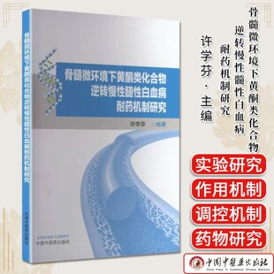 骨髓微环境下黄酮类化合物逆转慢性髓性白血病耐药机制研究 许学芬 中国中医药出版社9787513263351