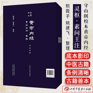 守山阁校本黄帝内经 素问王注 灵枢 熙霞子 姚建飞整理 精装影印珍稀底本古籍善本中医文献版本研究中国中医药出版社9787513289573