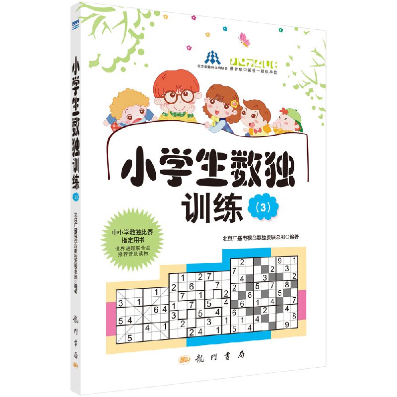 小学生数独训练3 中小学数独比赛指定用书 世界谜题联合会推荐普及读物 北京广播电视台数独发展总部 龙门书局9787508840468
