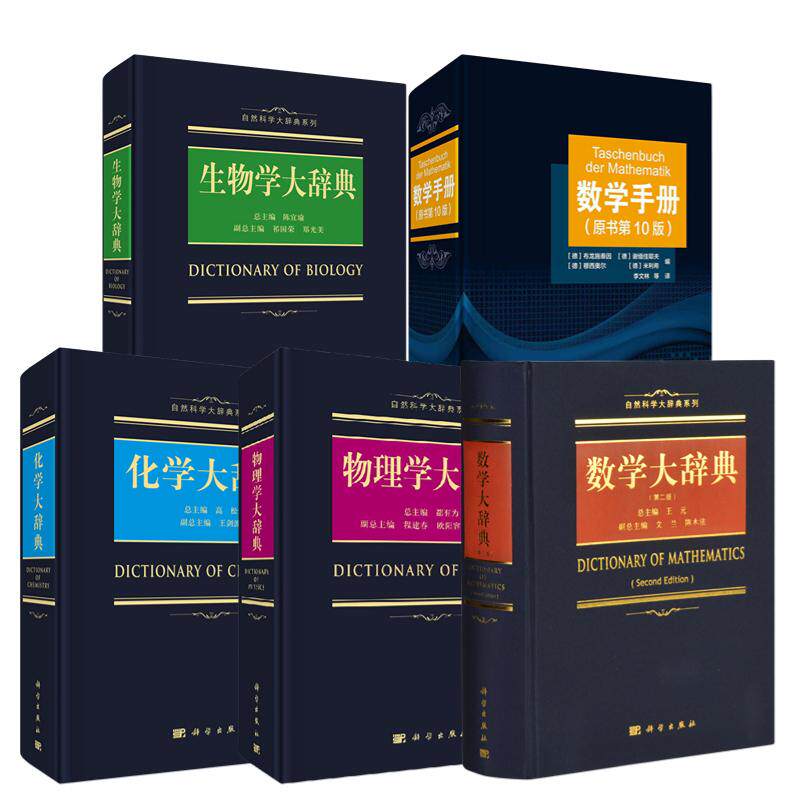 【全7册】自然科学大辞典系列 数学大辞典+化学大辞典+物理学大辞典+生物学大辞典+数学手册10+数学指南实用数学手册+数学小丛书