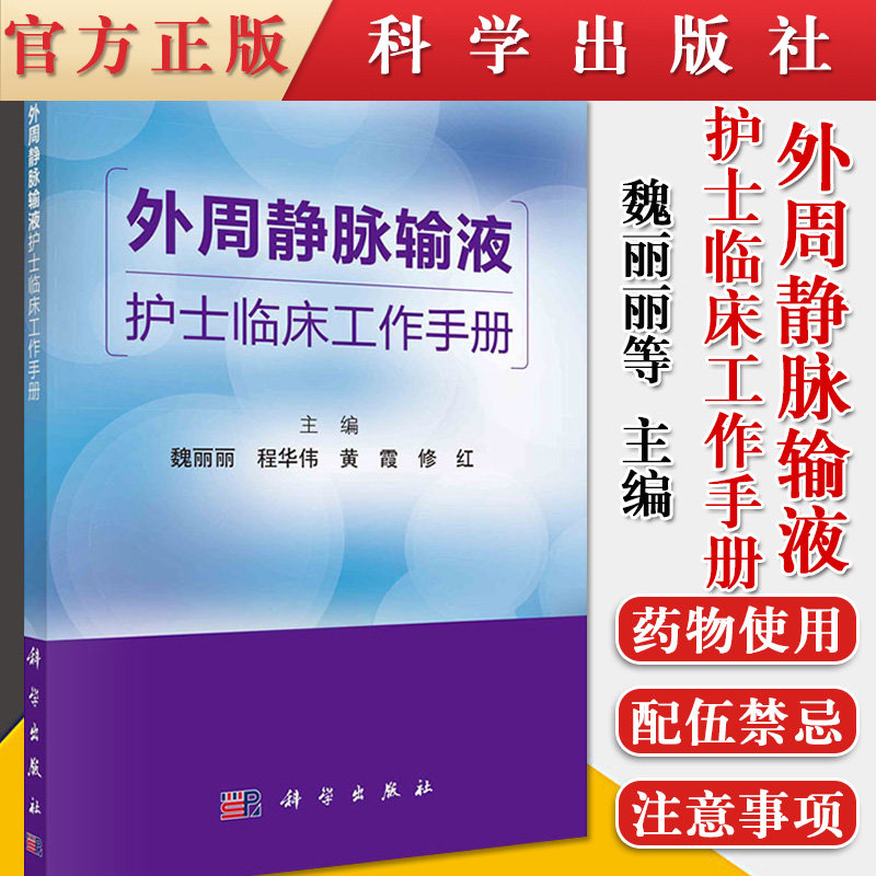 外周静脉输液护士临床工作手册静脉治疗基本知识 外周静脉输液工具的应用原则 魏丽丽等编著 9787030679390 科学出版社
