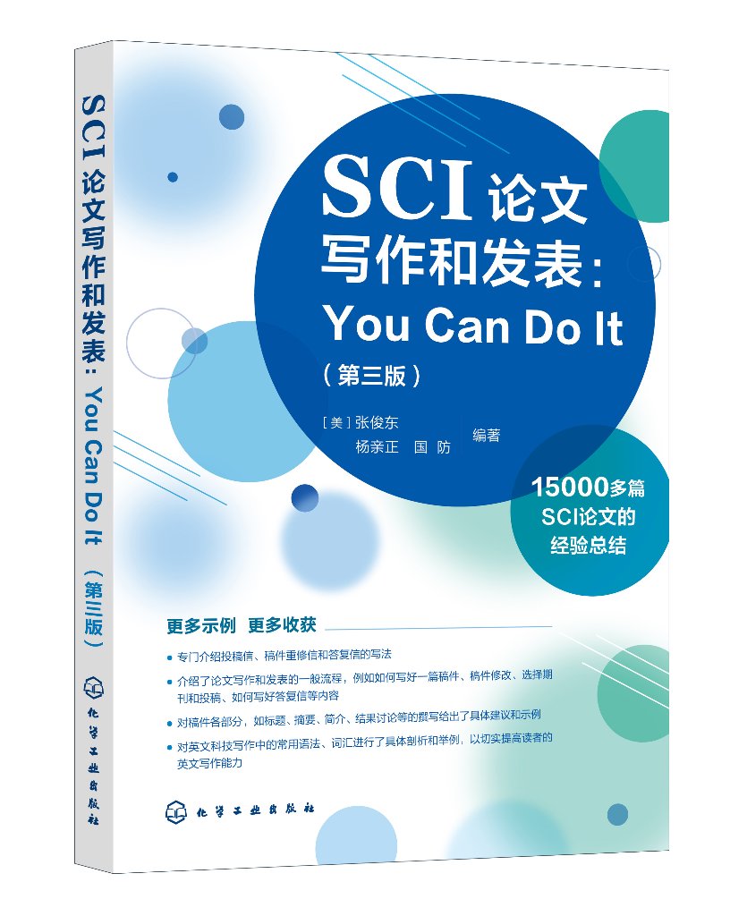 SCI论文写作和发表：You Can Do It（第三版） (美)张俊东,杨亲正,国防 编 化学工业出版社9787122431363