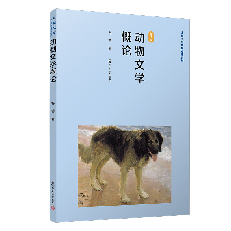 动物文学概论 韦苇著 复旦大学出版社 中国文学理论研究 儿童文学9787309146660