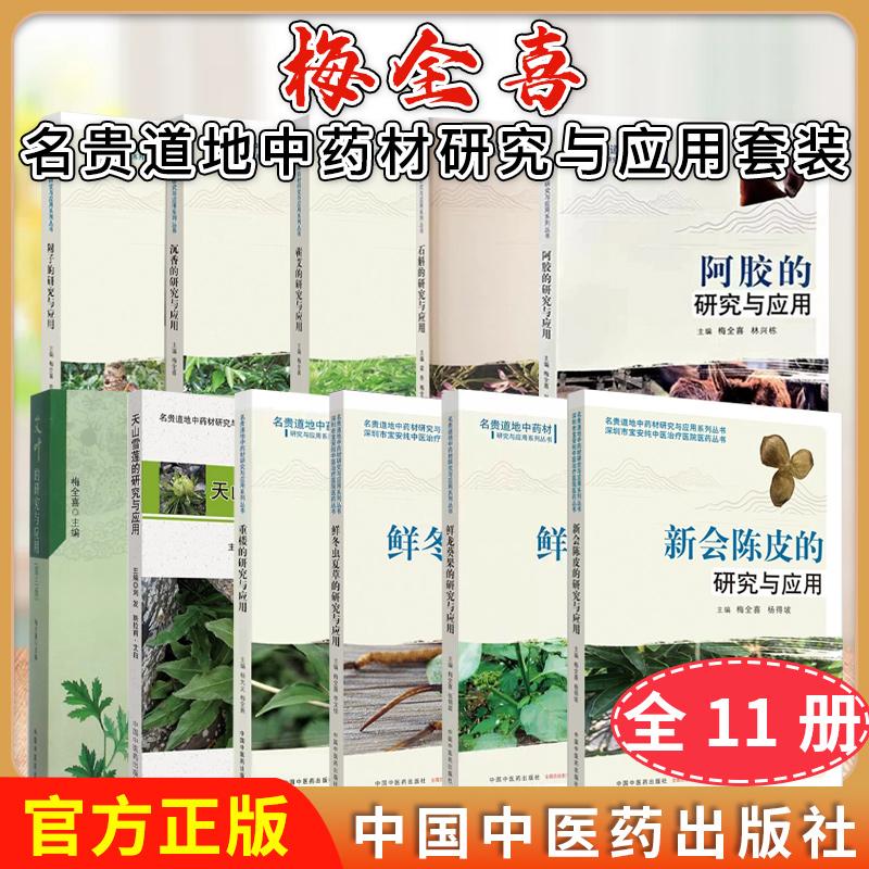 【全11册】名贵道地中药材研究与应用 梅全喜著 艾叶天山雪莲阿胶石斛沉香附子新会陈皮重楼鲜冬虫夏草蕲艾鲜龙葵果的研究与应用
