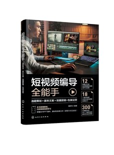 短视频编导全能手 选题策划 脚本文案 拍摄剪辑 包装运营 短视频创业运营拍摄剪辑文案包装一本精通 短视频编导基础知识