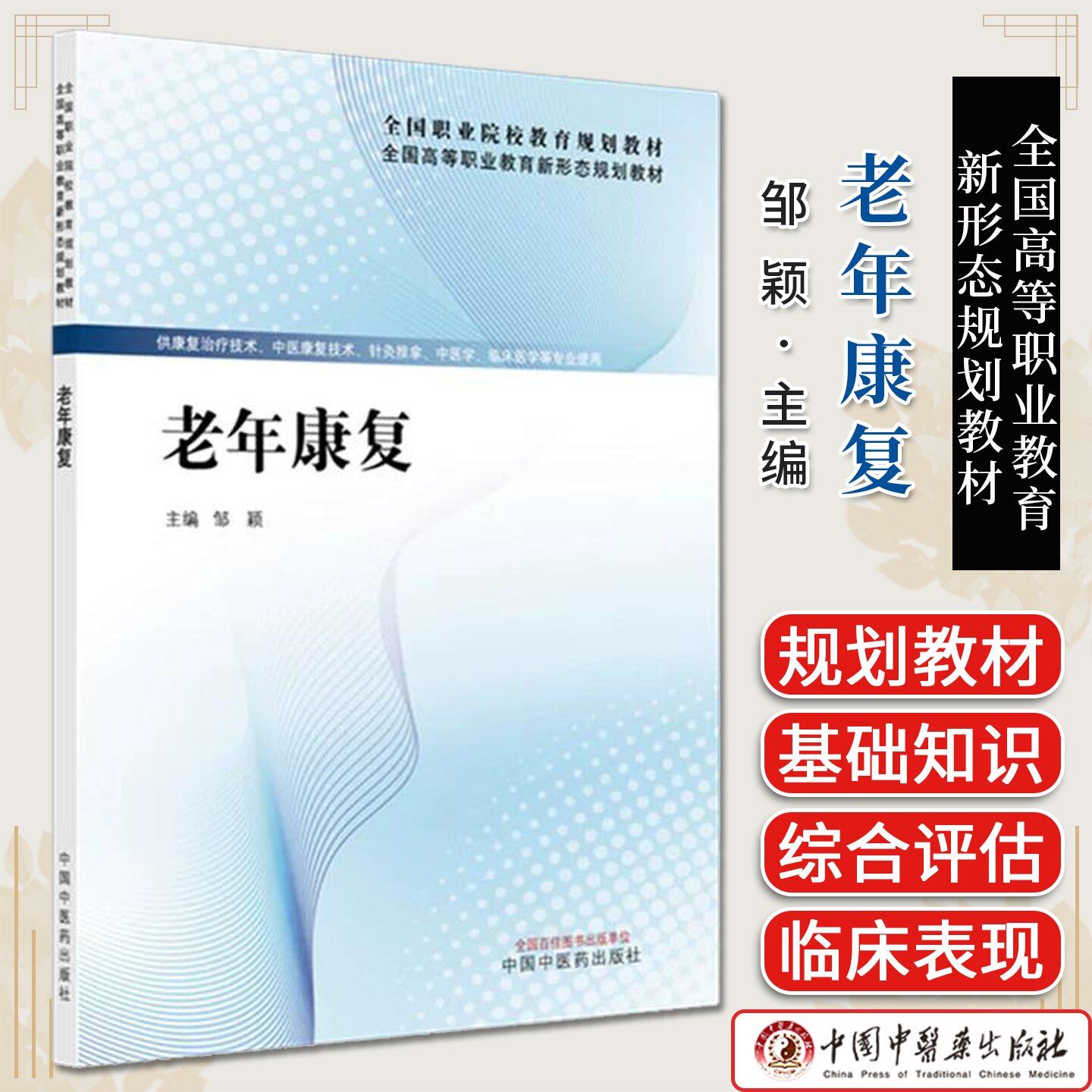 老年康复 全国高等职业教育新形态规划教材 邹颖主编 中国中医药出版社 9787513299480