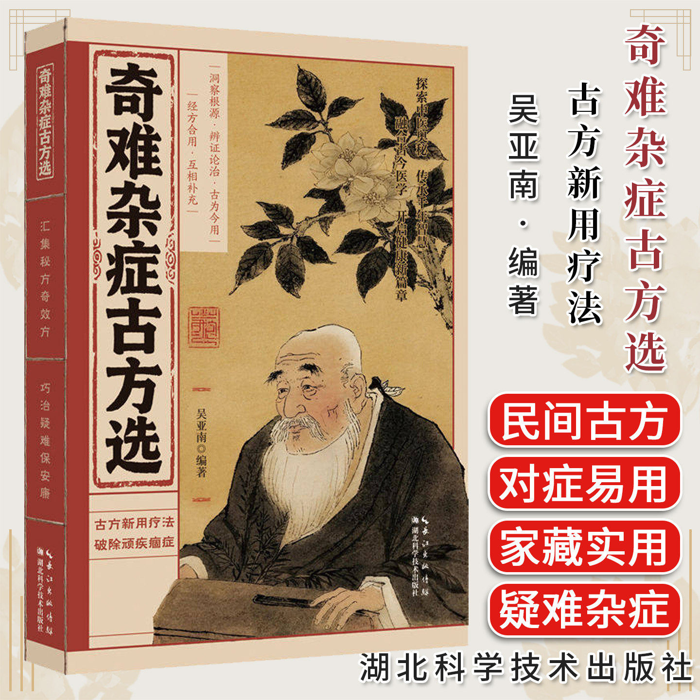 奇难杂症古方选 吴亚南 古法新用疗法 破除顽疾病症 探索中医奥秘 湖北科学技术出版社9787570645947
