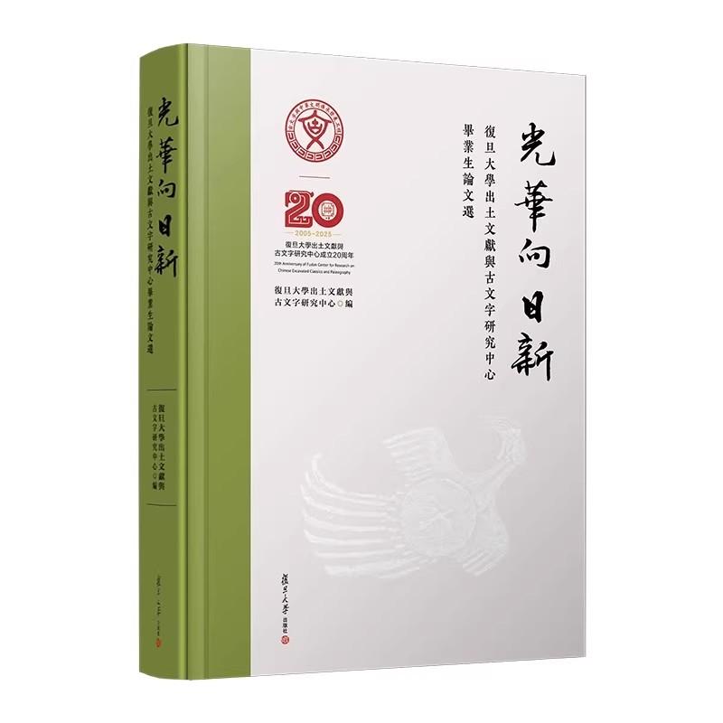 光华向日新 复旦大学出土文献与古文字研究中心毕业生论文选 复旦大学出版社9787309178425