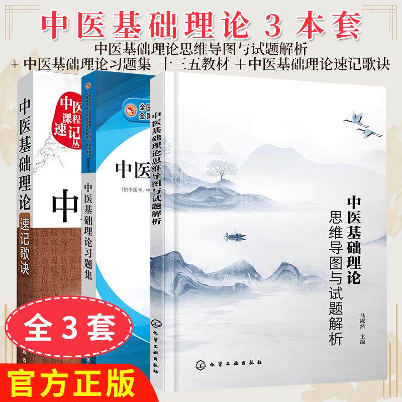 正版【全3册】中医基础理论习题集 十三五教材第十版配套用书+中医基础理论思维导图与试题解析马淑然 +中医基础理论速记歌诀