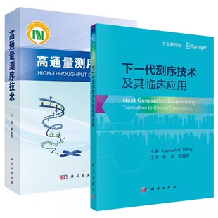 【全2册】正版书籍 高通量测序技术+下一代测序技术及其临床应用  李金明 编科学出版社