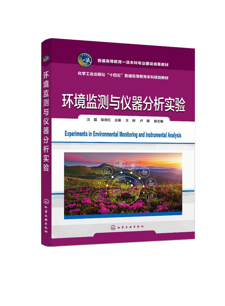 环境监测与仪器分析实验（汪磊） 化学工业出版社9787122418067