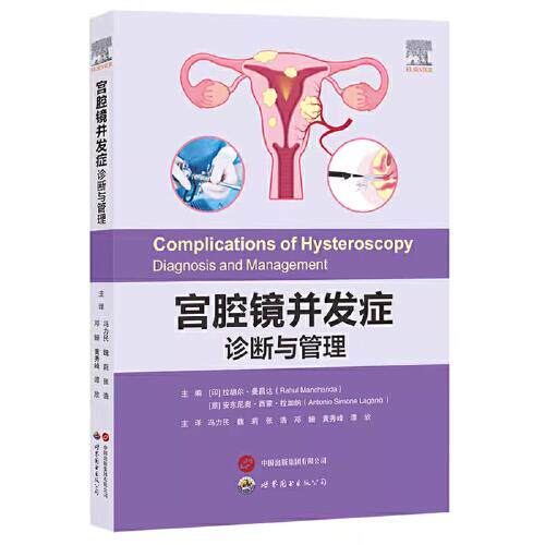 宫腔镜并发症诊断与管理 冯力民 魏莉 等译 宫腔镜操作并发症专项学术著作麻醉方案优化影像学精准定位医学书籍