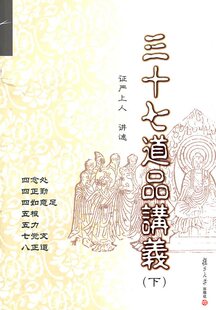 三十七道品讲义（下）（证严上人最新作品系列）