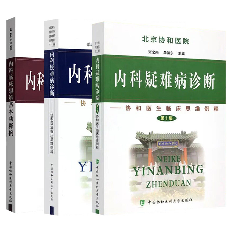 【全3册】内科疑难病诊断 第1集+第2集+内科临床思维基本功释例 协和医生临床思维例释 中国协和医科大学出版社