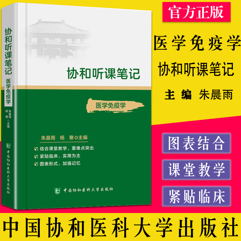 医学免疫学协和听课笔记系列 朱晨雨杨寒 考点重点突出紧贴临床图表形式加强记忆 中国协和医科大学出版社9787567916012