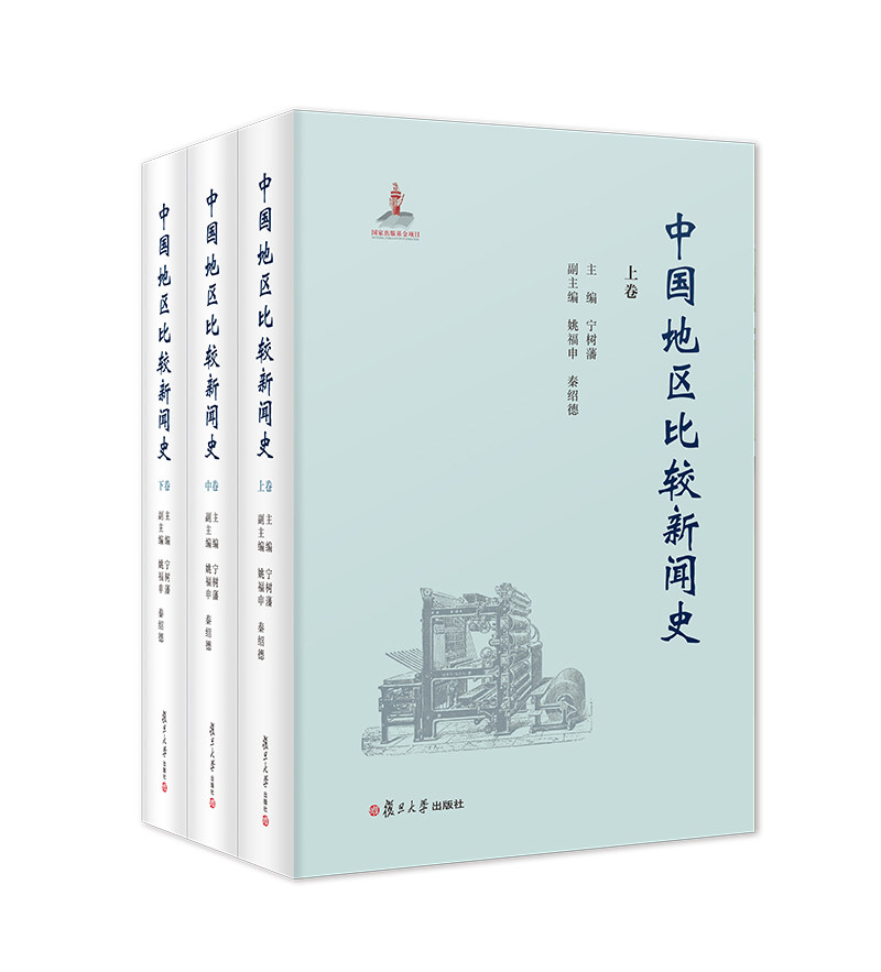 中国地区比较新闻史(三卷本)