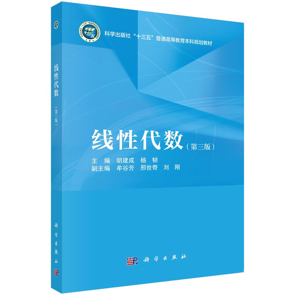 线性代数（第三版） 9787030824936