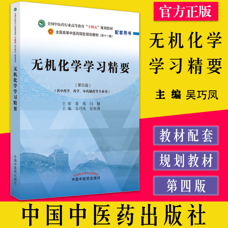 无机化学精要第四版全国中医药