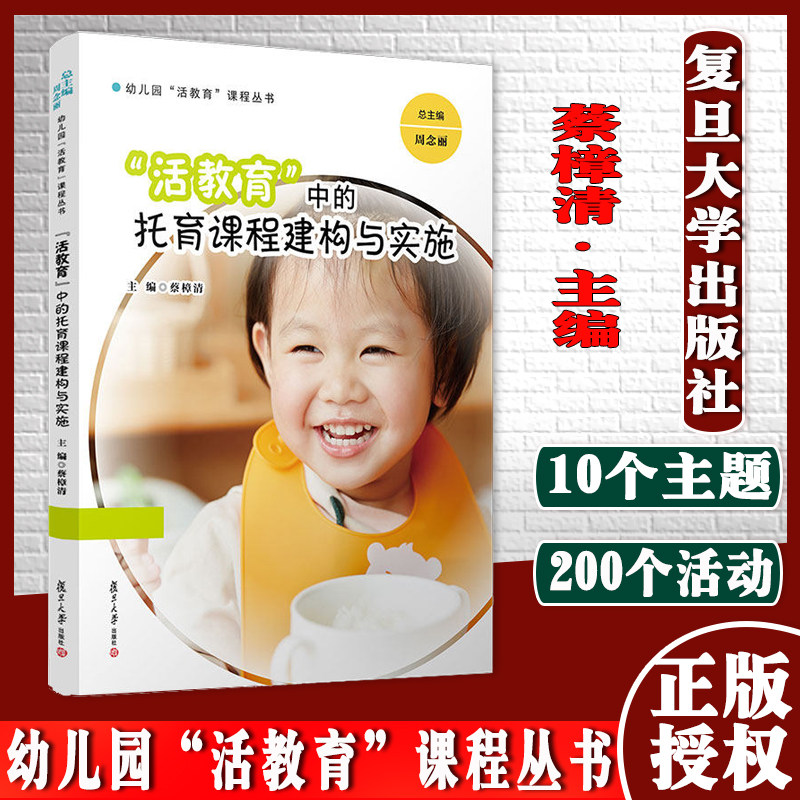 “活教育”中的托育课程建构与实施 蔡樟清主编 幼儿园“活教育”课程丛书 幼儿园课程教育教材 复旦大学出版社9787309158946