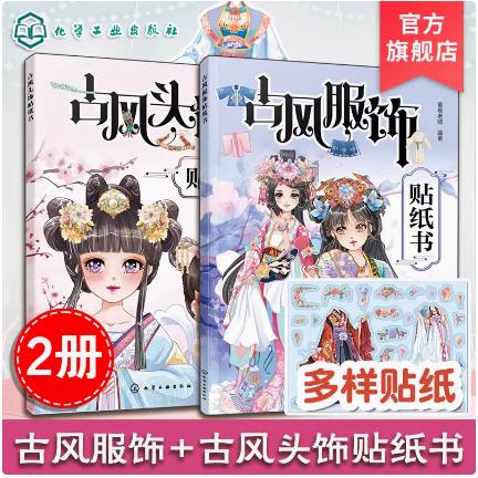 【全2册】古风服饰贴纸书+古风头饰贴纸书 蜜桃老师编著 3-6-10岁儿童小学生贴纸科普启蒙书领略传统服饰之美 化学工业出版社
