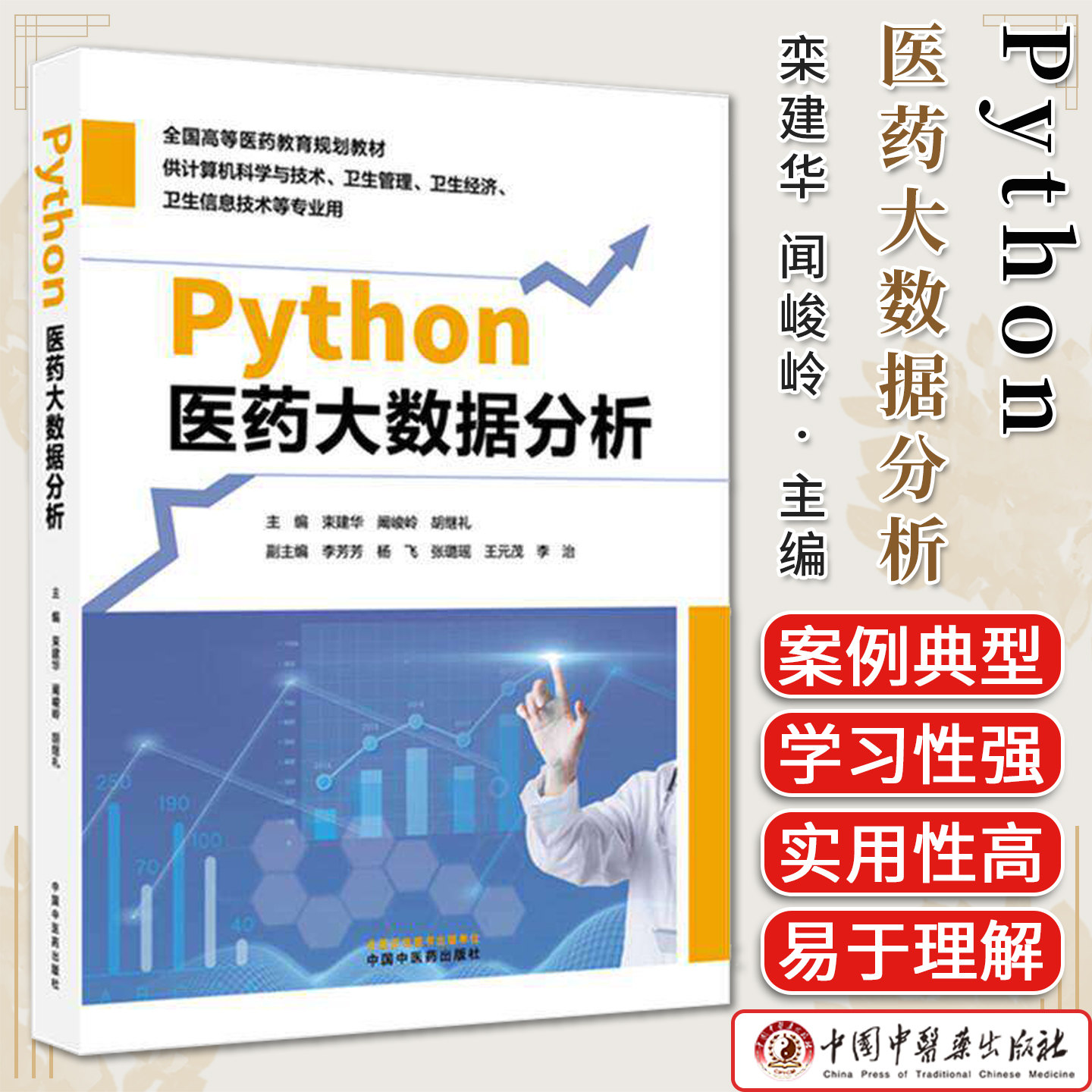 Python医药大数据分析 栾建华 闻峻岭 胡继礼主编全国高等医药教育规划教材中国中医药出版社9787524701156