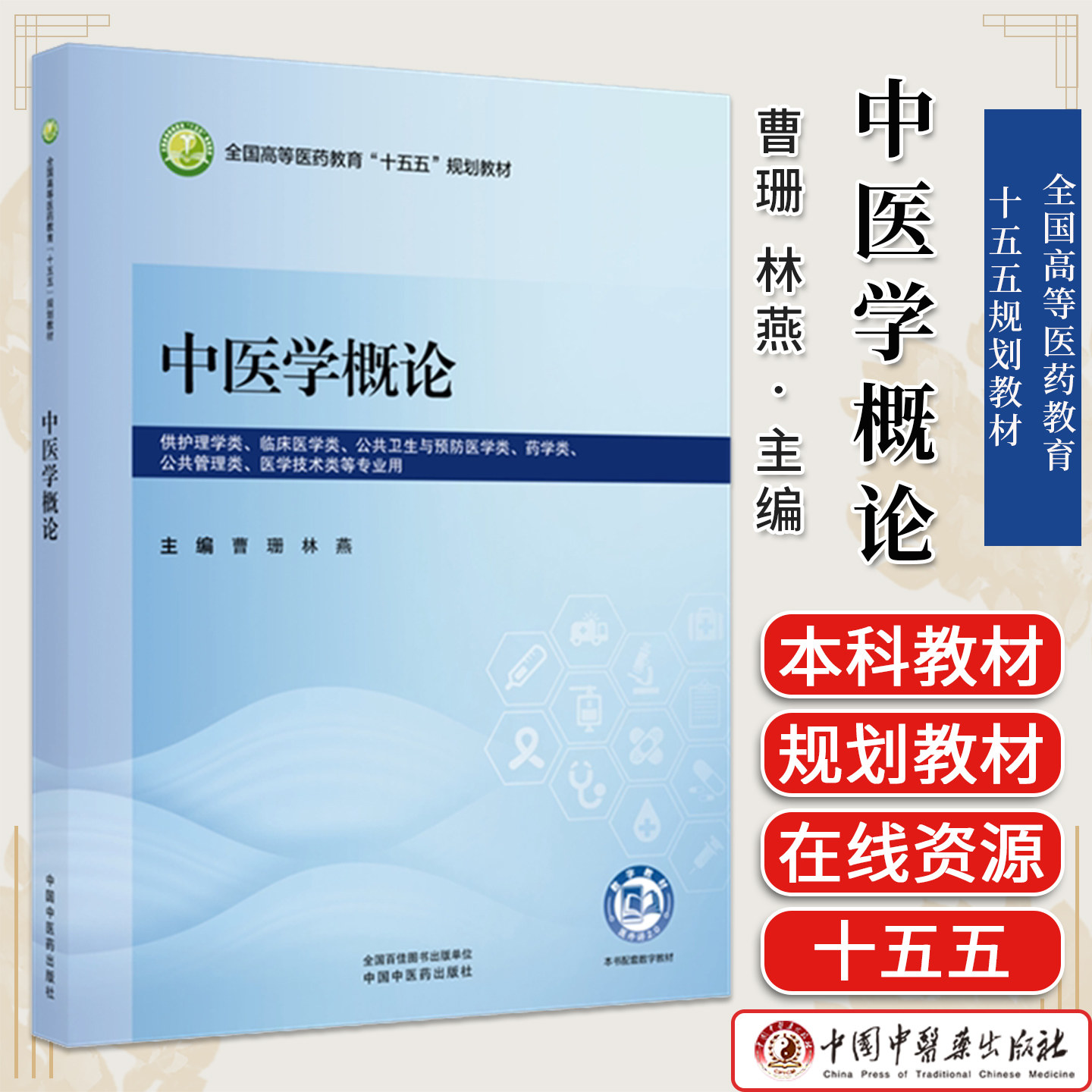 中医学概论 曹珊 林燕 主编 全国高等医药教育十五五规划教材 中国中医药出版社 9787524707950