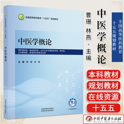 中医学概论 曹珊 林燕 主编 全国高等医药教育十五五规划教材 中国中医药出版社 9787524707950