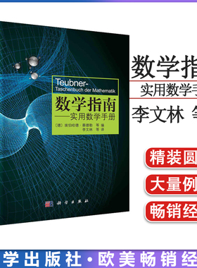 数学指南：实用数学手册=Teubner-Taschenbuch der Mathematik [德]埃伯哈德·蔡德泐 李文林等译 科学出版社 9787030325402