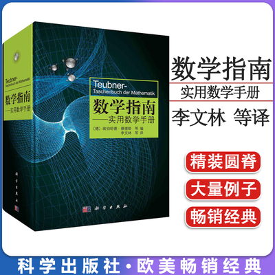 数学指南：实用数学手册=Teubner-Taschenbuch der Mathematik [德]埃伯哈德·蔡德泐 李文林等译 科学出版社 9787030325402