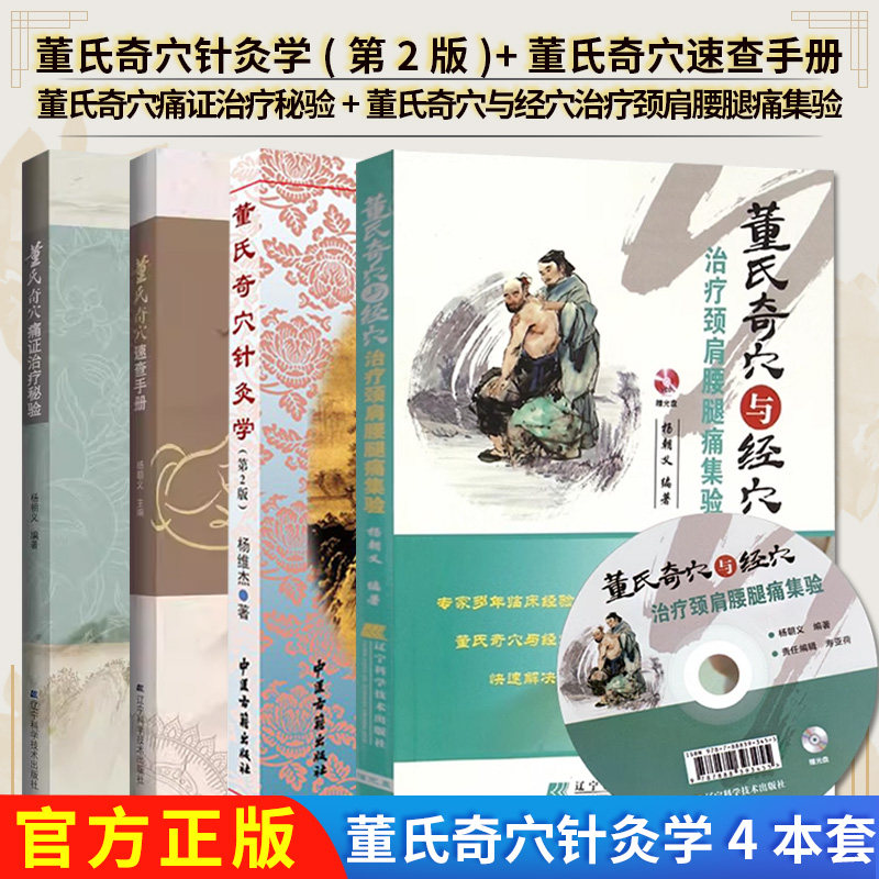 【全4册】董氏奇穴针灸学(第2版)+董氏奇穴速查手册+董氏奇穴痛证治疗秘验+董氏奇穴与经穴治疗颈肩腰腿痛集验(含光盘) 实用刘红云