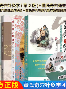 【全4册】董氏奇穴针灸学(第2版)+董氏奇穴速查手册+董氏奇穴痛证治疗秘验+董氏奇穴与经穴治疗颈肩腰腿痛集验(含光盘) 实用刘红云