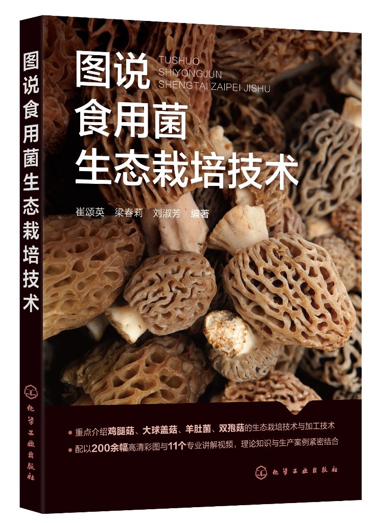 图说食用菌生态栽培技术 崔颂英 食用菌基础知识制种技术 详细介绍食用菌生态栽培技术的实用手册 配套高清彩色图片及专业讲解视频