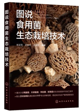 图说食用菌生态栽培技术 崔颂英 食用菌基础知识制种技术 详细介绍食用菌生态栽培技术的实用手册 配套高清彩色图片及专业讲解视频