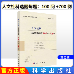 700例 人文社科选题炼题：100问 黄忠廉 科学出版 9787030778949 正版 社 书籍