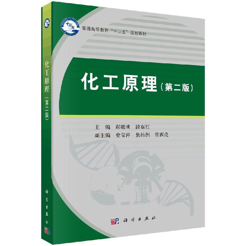 化工原理（第二版）郝晓刚，段东红 正版书籍 科学出版社9787030602985