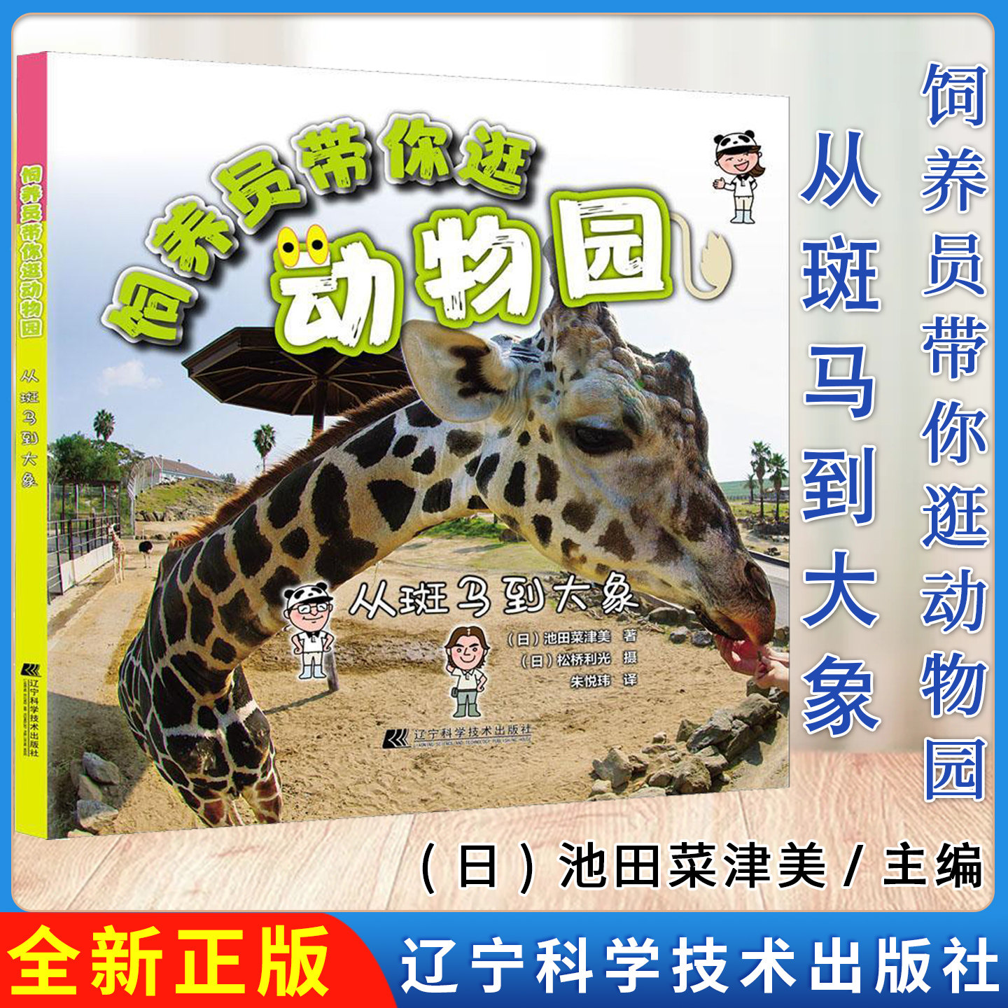 饲养员带你逛动物园：从斑马到大象 [日]池田菜津美 辽宁科学技术出版社