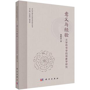 意义与经验：文学符号学的现象学研究 董明来 9787030828804