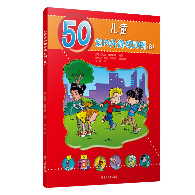 儿童室内外游戏50例（B）儿童的50种动手动脑游戏[法]瓦莱丽 穆兹斯基主编花萌译学前教育游戏课程复旦大学出版社9787309150612