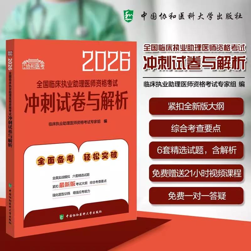2026全国临床执业助理医师资格考试冲刺试卷与解析 中国协和医科大学出版社9787567927919