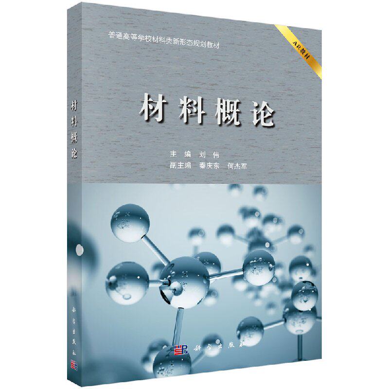 材料概论 普通高等学校材料类新形态规划教材 刘伟;9787030575203;科学出版社