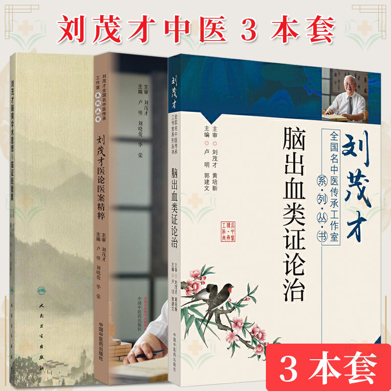 【全3册】刘茂才系列 刘茂才脑病学术思想与临证经验集+刘茂才脑出血类证论治 +刘茂才医论医案精粹 中国中医药出版社