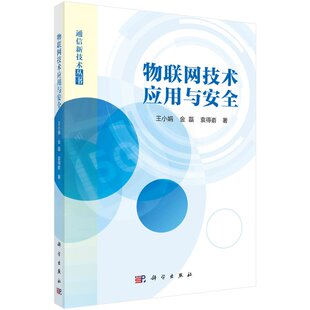 物联网技术应用与安全 王小娟 金磊 袁得嵛 正版书籍  科学出版社9787030665782