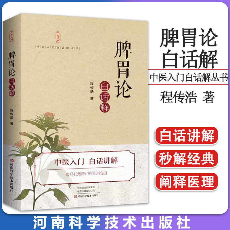 正版脾胃论白话解 中医 脾胃论 李杲李东垣 补土 金元四大家 脾胃论入门导读解读研究补中益气汤中医入门医学书籍书9787534996085