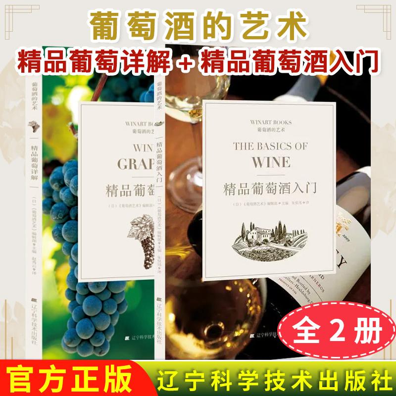 【全2册】葡萄酒的艺术—精品葡萄详解+精品葡萄酒入门 葡萄酒百科大全 葡萄酒品鉴 葡萄酒礼仪 酿酒的书 葡萄酒专业书籍