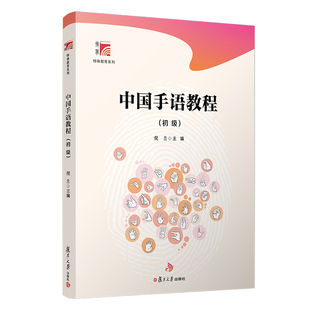 中国手语教程（初级）博学·特殊教育系列 复旦大学出版社 倪兰主编 中国手势语特殊教育9787309153118