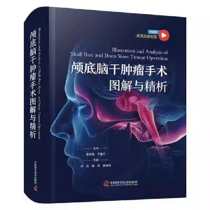 颅底脑干肿瘤手术图解与精析 刘庆 杨军 陈菊祥 精选中南大学湘雅医院神经外科手术治疗疑难病例操作技术附赠高清实操视频